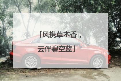 风携草木香，云伴碧空蓝